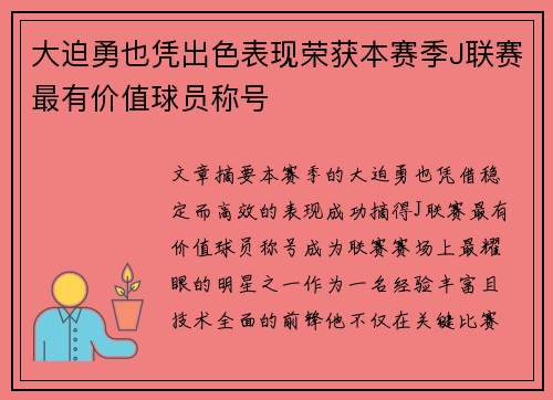 大迫勇也凭出色表现荣获本赛季J联赛最有价值球员称号