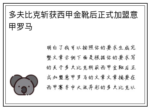多夫比克斩获西甲金靴后正式加盟意甲罗马