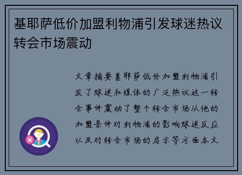 基耶萨低价加盟利物浦引发球迷热议转会市场震动