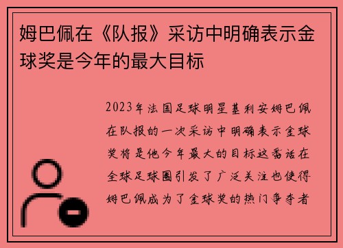 姆巴佩在《队报》采访中明确表示金球奖是今年的最大目标