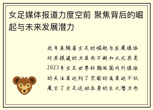女足媒体报道力度空前 聚焦背后的崛起与未来发展潜力