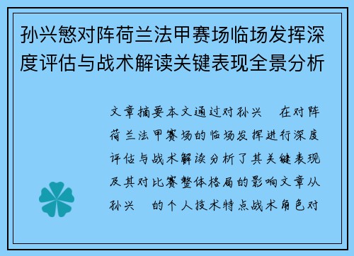 孙兴慜对阵荷兰法甲赛场临场发挥深度评估与战术解读关键表现全景分析