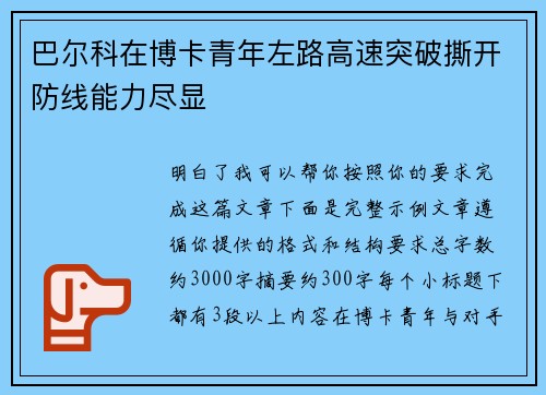 巴尔科在博卡青年左路高速突破撕开防线能力尽显 巴尔科在博卡青年左路高速突破撕开防线能力尽显