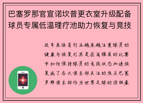 巴塞罗那官宣诺坎普更衣室升级配备球员专属低温理疗池助力恢复与竞技状态提升 巴塞罗那官宣诺坎普更衣室升级配备球员专属低温理疗池助力恢复与竞技状态提升