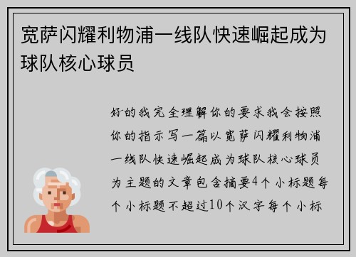 宽萨闪耀利物浦一线队快速崛起成为球队核心球员 宽萨闪耀利物浦一线队快速崛起成为球队核心球员