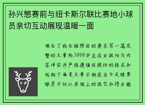 孙兴慜赛前与纽卡斯尔联比赛地小球员亲切互动展现温暖一面 孙兴慜赛前与纽卡斯尔联比赛地小球员亲切互动展现温暖一面