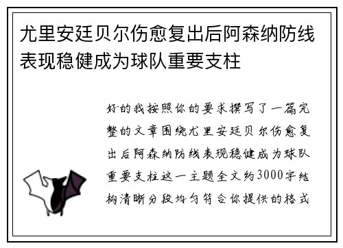 尤里安廷贝尔伤愈复出后阿森纳防线表现稳健成为球队重要支柱 尤里安廷贝尔伤愈复出后阿森纳防线表现稳健成为球队重要支柱