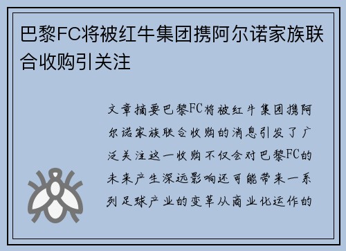 巴黎FC将被红牛集团携阿尔诺家族联合收购引关注 巴黎FC将被红牛集团携阿尔诺家族联合收购引关注