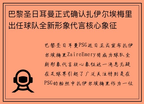 巴黎圣日耳曼正式确认扎伊尔埃梅里出任球队全新形象代言核心象征