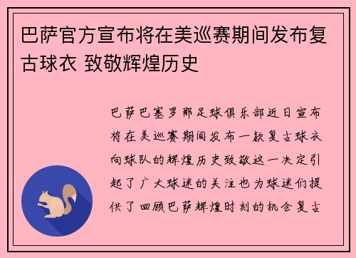 巴萨官方宣布将在美巡赛期间发布复古球衣 致敬辉煌历史 巴萨官方宣布将在美巡赛期间发布复古球衣 致敬辉煌历史