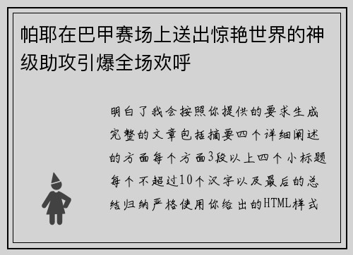 帕耶在巴甲赛场上送出惊艳世界的神级助攻引爆全场欢呼 帕耶在巴甲赛场上送出惊艳世界的神级助攻引爆全场欢呼