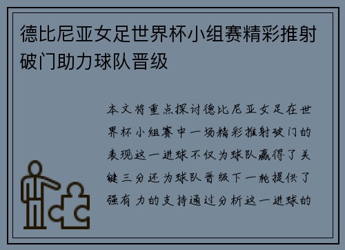 德比尼亚女足世界杯小组赛精彩推射破门助力球队晋级 德比尼亚女足世界杯小组赛精彩推射破门助力球队晋级
