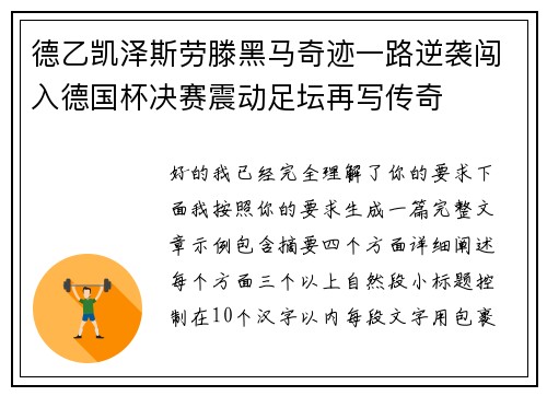 德乙凯泽斯劳滕黑马奇迹一路逆袭闯入德国杯决赛震动足坛再写传奇 德乙凯泽斯劳滕黑马奇迹一路逆袭闯入德国杯决赛震动足坛再写传奇