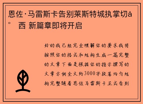 恩佐·马雷斯卡告别莱斯特城执掌切尔西 新篇章即将开启 恩佐·马雷斯卡告别莱斯特城执掌切尔西 新篇章即将开启