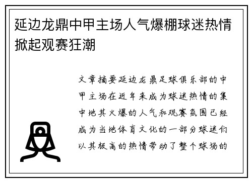 延边龙鼎中甲主场人气爆棚球迷热情掀起观赛狂潮 延边龙鼎中甲主场人气爆棚球迷热情掀起观赛狂潮