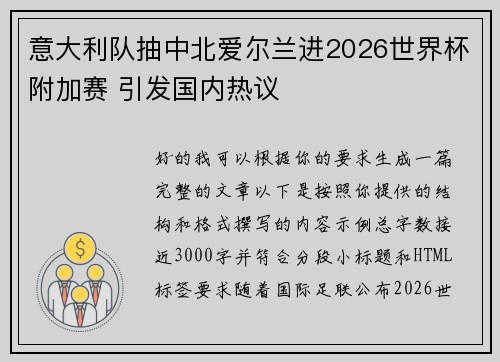 意大利队抽中北爱尔兰进2026世界杯附加赛 引发国内热议 意大利队抽中北爱尔兰进2026世界杯附加赛 引发国内热议