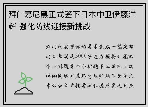 拜仁慕尼黑正式签下日本中卫伊藤洋辉 强化防线迎接新挑战 拜仁慕尼黑正式签下日本中卫伊藤洋辉 强化防线迎接新挑战