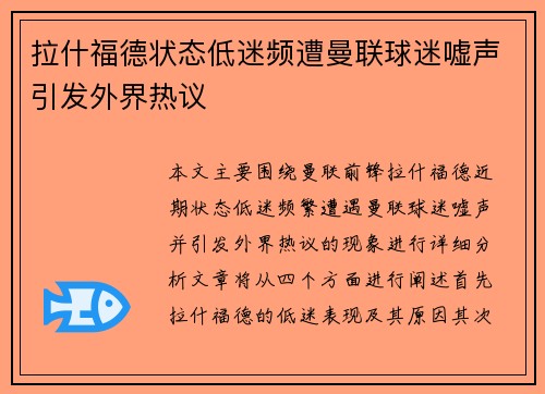 拉什福德状态低迷频遭曼联球迷嘘声引发外界热议 拉什福德状态低迷频遭曼联球迷嘘声引发外界热议