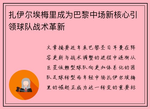 扎伊尔埃梅里成为巴黎中场新核心引领球队战术革新 扎伊尔埃梅里成为巴黎中场新核心引领球队战术革新