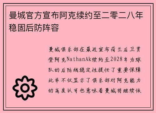曼城官方宣布阿克续约至二零二八年稳固后防阵容 曼城官方宣布阿克续约至二零二八年稳固后防阵容