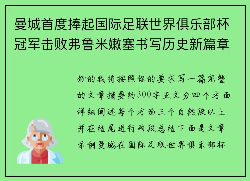 曼城首度捧起国际足联世界俱乐部杯冠军击败弗鲁米嫩塞书写历史新篇章 曼城首度捧起国际足联世界俱乐部杯冠军击败弗鲁米嫩塞书写历史新篇章