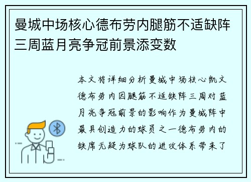 曼城中场核心德布劳内腿筋不适缺阵三周蓝月亮争冠前景添变数 曼城中场核心德布劳内腿筋不适缺阵三周蓝月亮争冠前景添变数