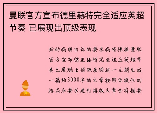 曼联官方宣布德里赫特完全适应英超节奏 已展现出顶级表现 曼联官方宣布德里赫特完全适应英超节奏 已展现出顶级表现