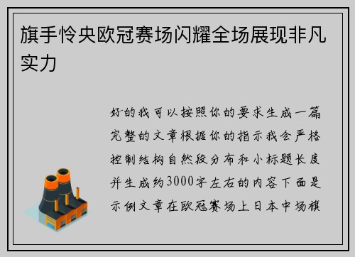 旗手怜央欧冠赛场闪耀全场展现非凡实力 旗手怜央欧冠赛场闪耀全场展现非凡实力