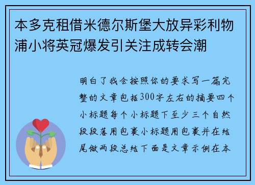 本多克租借米德尔斯堡大放异彩利物浦小将英冠爆发引关注成转会潮 本多克租借米德尔斯堡大放异彩利物浦小将英冠爆发引关注成转会潮