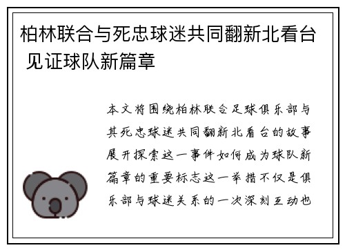 柏林联合与死忠球迷共同翻新北看台 见证球队新篇章 柏林联合与死忠球迷共同翻新北看台 见证球队新篇章