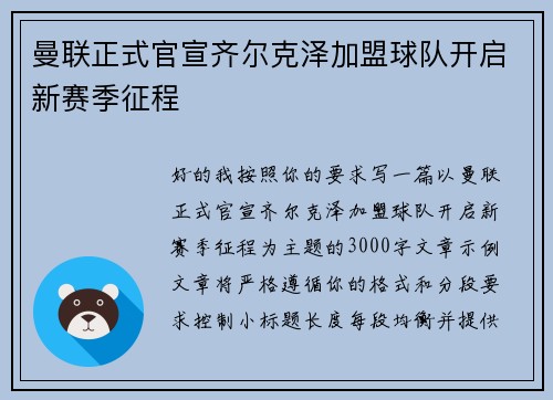 曼联正式官宣齐尔克泽加盟球队开启新赛季征程 曼联正式官宣齐尔克泽加盟球队开启新赛季征程