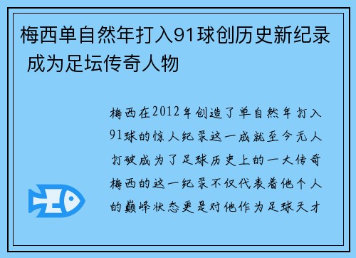 梅西单自然年打入91球创历史新纪录 成为足坛传奇人物 梅西单自然年打入91球创历史新纪录 成为足坛传奇人物