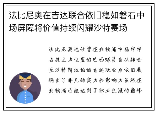 法比尼奥在吉达联合依旧稳如磐石中场屏障将价值持续闪耀沙特赛场 法比尼奥在吉达联合依旧稳如磐石中场屏障将价值持续闪耀沙特赛场
