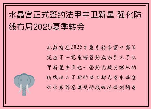 水晶宫正式签约法甲中卫新星 强化防线布局2025夏季转会 水晶宫正式签约法甲中卫新星 强化防线布局2025夏季转会