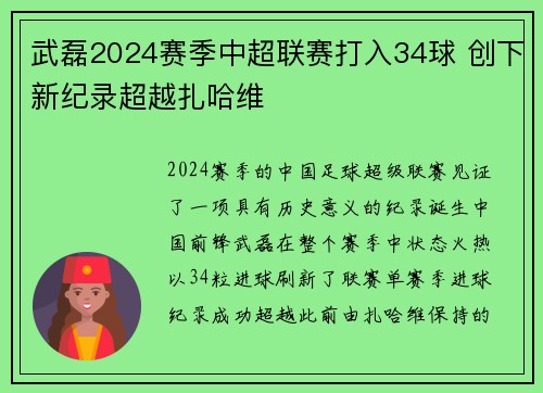 武磊2024赛季中超联赛打入34球 创下新纪录超越扎哈维 武磊2024赛季中超联赛打入34球 创下新纪录超越扎哈维
