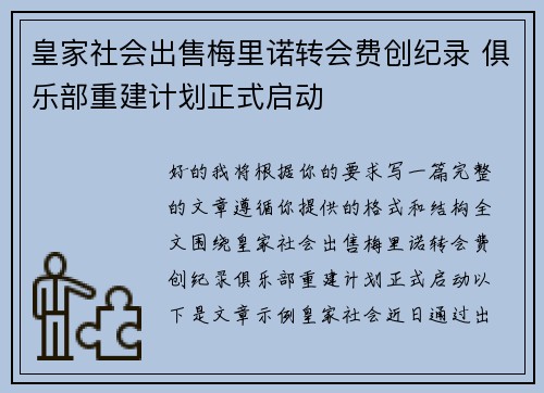 皇家社会出售梅里诺转会费创纪录 俱乐部重建计划正式启动