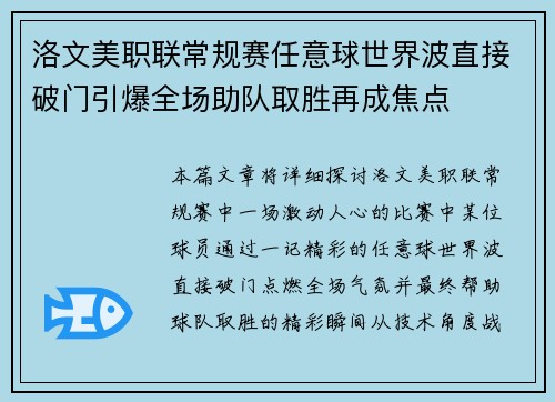 洛文美职联常规赛任意球世界波直接破门引爆全场助队取胜再成焦点 洛文美职联常规赛任意球世界波直接破门引爆全场助队取胜再成焦点
