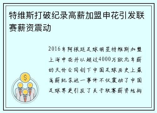 特维斯打破纪录高薪加盟申花引发联赛薪资震动