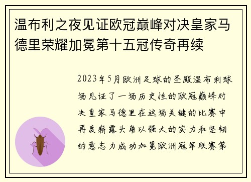 温布利之夜见证欧冠巅峰对决皇家马德里荣耀加冕第十五冠传奇再续