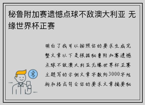 秘鲁附加赛遗憾点球不敌澳大利亚 无缘世界杯正赛