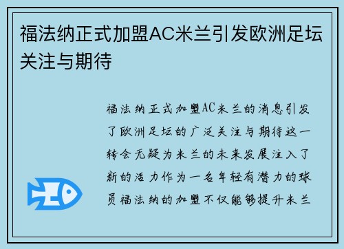 福法纳正式加盟AC米兰引发欧洲足坛关注与期待
