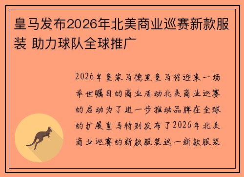 皇马发布2026年北美商业巡赛新款服装 助力球队全球推广 皇马发布2026年北美商业巡赛新款服装 助力球队全球推广