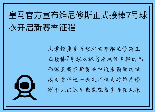 皇马官方宣布维尼修斯正式接棒7号球衣开启新赛季征程