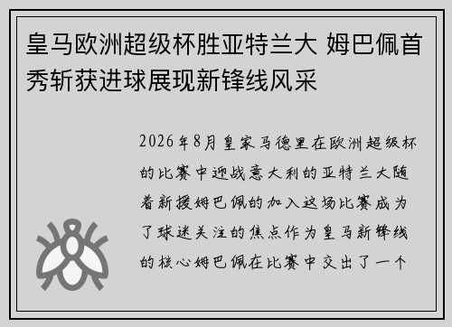 皇马欧洲超级杯胜亚特兰大 姆巴佩首秀斩获进球展现新锋线风采