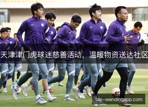 天津津门虎球迷慈善活动，温暖物资送达社区