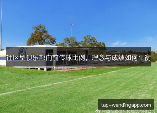 社区型俱乐部向前传球比例，理念与成绩如何平衡