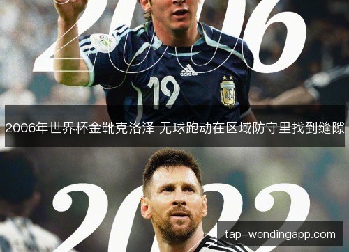 2006年世界杯金靴克洛泽 无球跑动在区域防守里找到缝隙 2006年世界杯金靴克洛泽 无球跑动在区域防守里找到缝隙