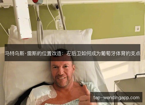 马特乌斯·雷斯的位置改造：左后卫如何成为葡萄牙体育的支点